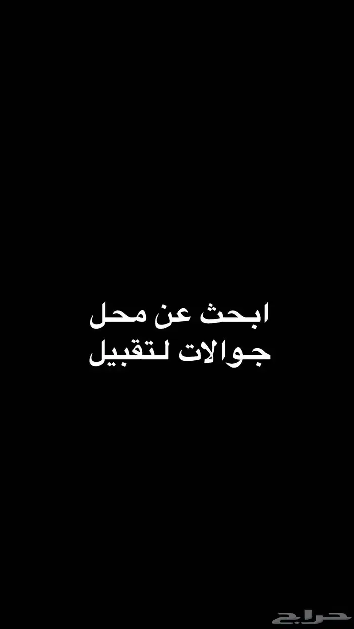ابحث عن محل جوالات للتقبيل 0