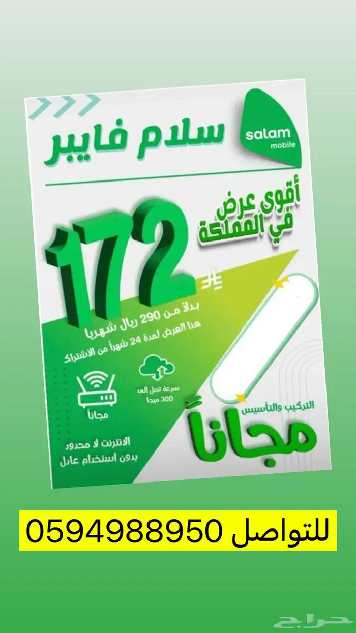 انترنت فايبر عرض 172 ريال 0