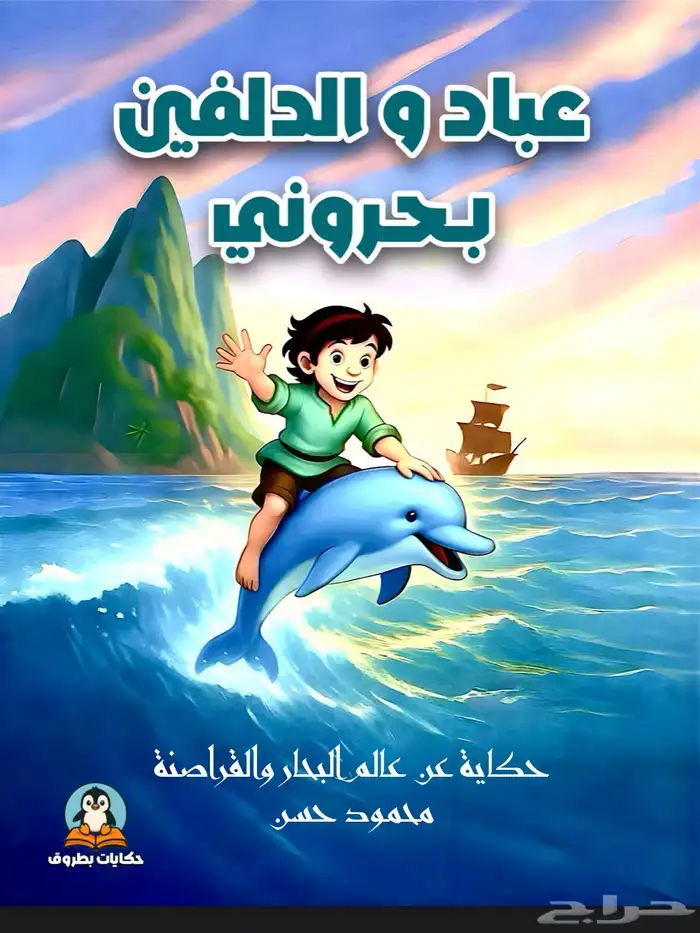 خمس قصص اطفال مصورة للبيع 4