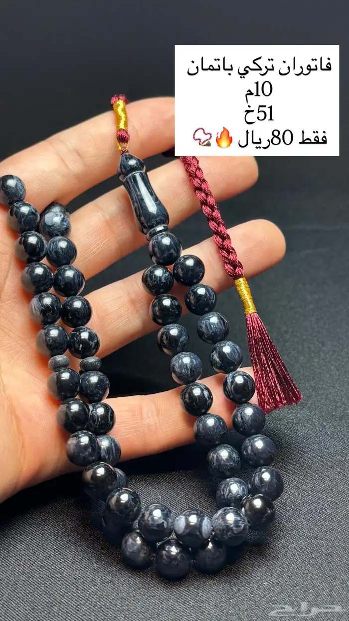 مسابيح متنوعه فاتوران - بلياردو - زعفران الماني تمليكة 36