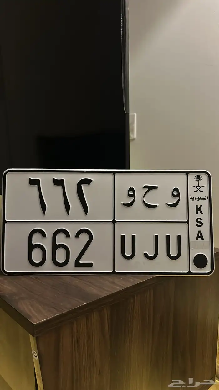 للبيع لوحة مميزة خصوصي 662 0