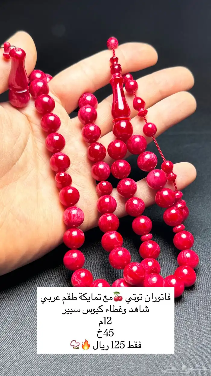 مسابيح متنوعه فاتوران - بلياردو - زعفران الماني تمليكة 29
