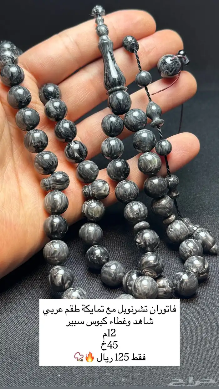 مسابيح متنوعه فاتوران - بلياردو - زعفران الماني تمليكة 28