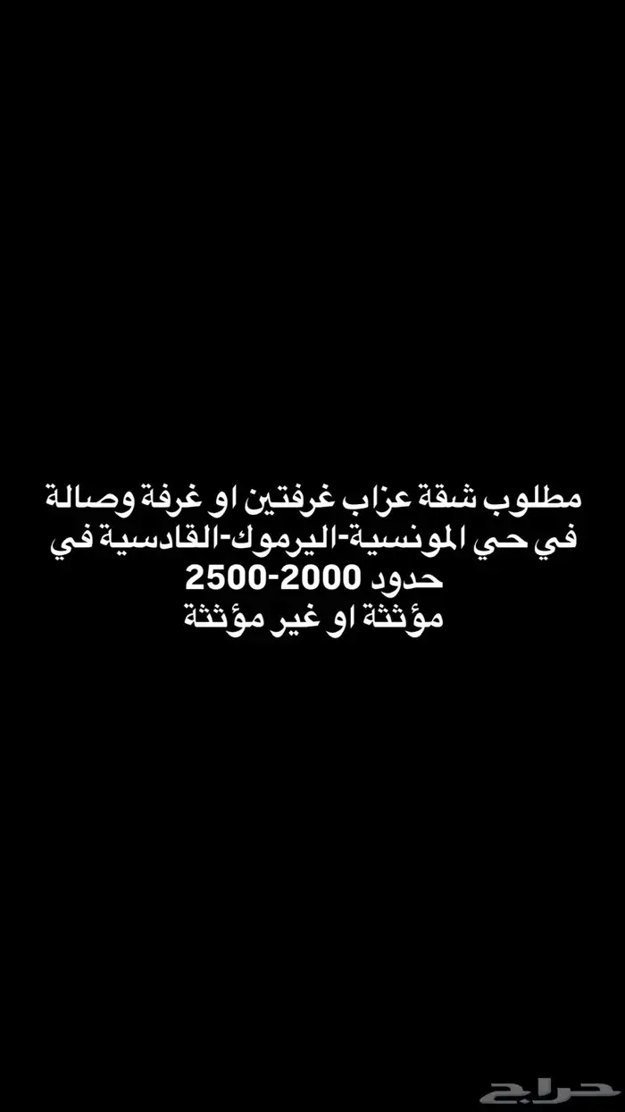 مطلوب شقة عزاب غرفتين او غرفةوصالة المونسية-اليرموك-القادسية 0