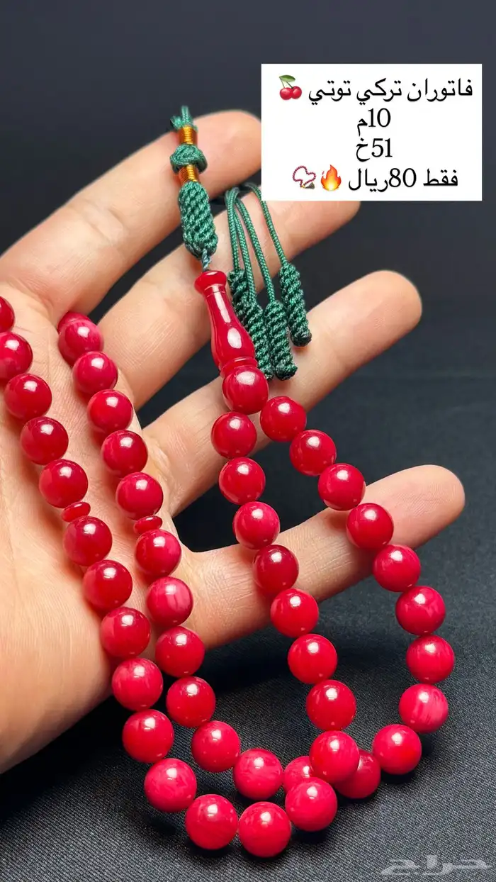 مسابيح متنوعه فاتوران - بلياردو - زعفران الماني تمليكة 34