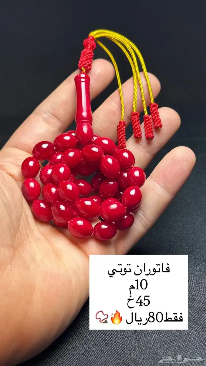 مسابيح متنوعه فاتوران - بلياردو - زعفران الماني تمليكة 40