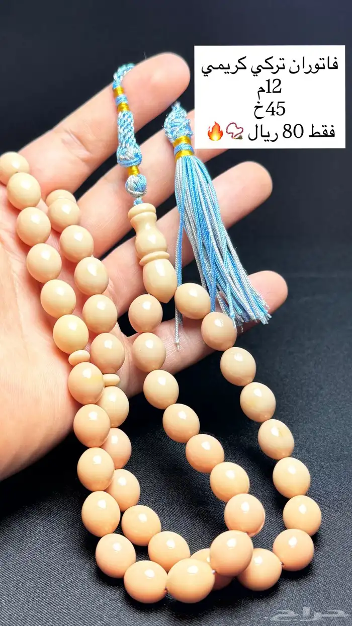 مسابيح متنوعه فاتوران - بلياردو - زعفران الماني تمليكة 33