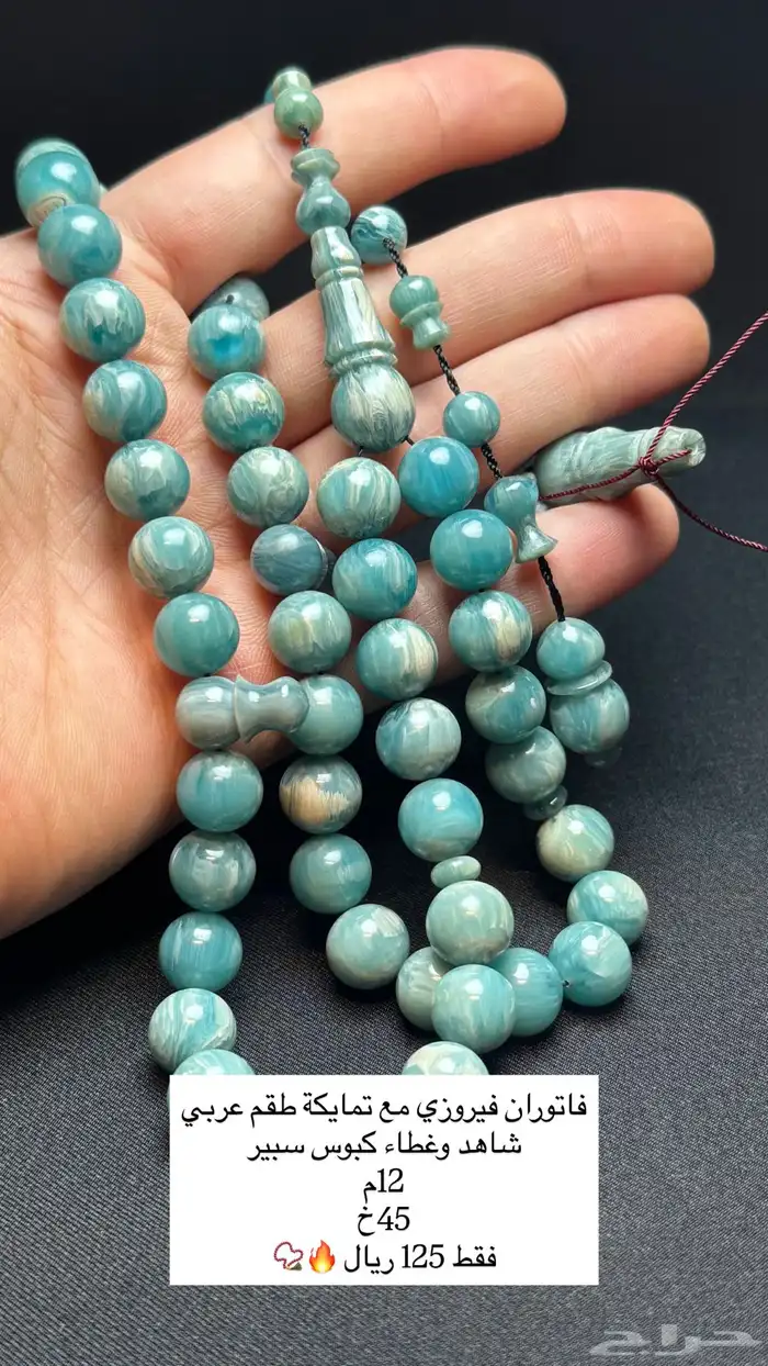 مسابيح متنوعه فاتوران - بلياردو - زعفران الماني تمليكة 30