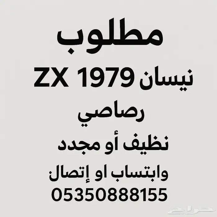 مطلوب نيسان ZX موديل 1979  اللون رصاصي  نظيف أو مجد د واتس 0