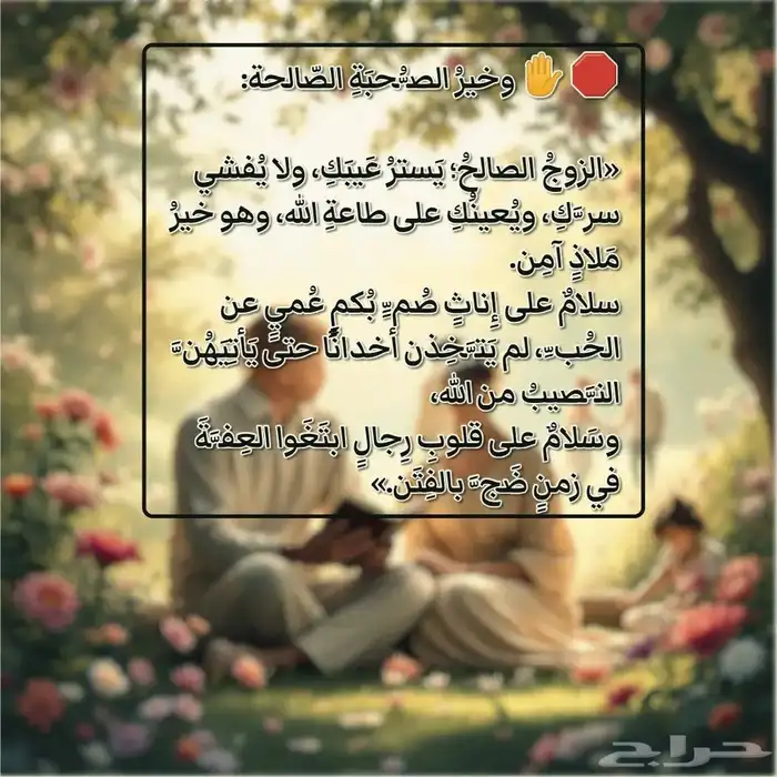 خير_الصحبة الزوج الصالح ستر  وطمأنينة 0