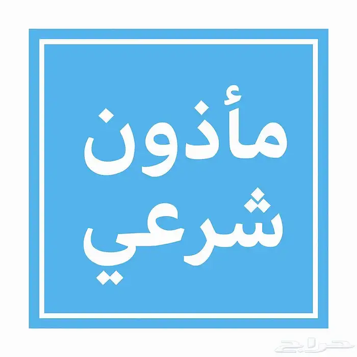 مأذون شرعي الرياض 0