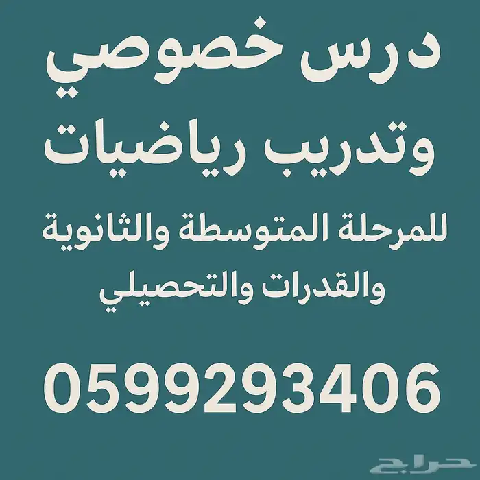 معلم رياضيات للمرحله المتوسطة والثانوية مع تدريس القدرات و 0