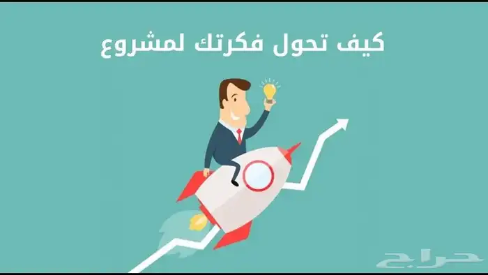 دراسة جدوى للمشاريع 0