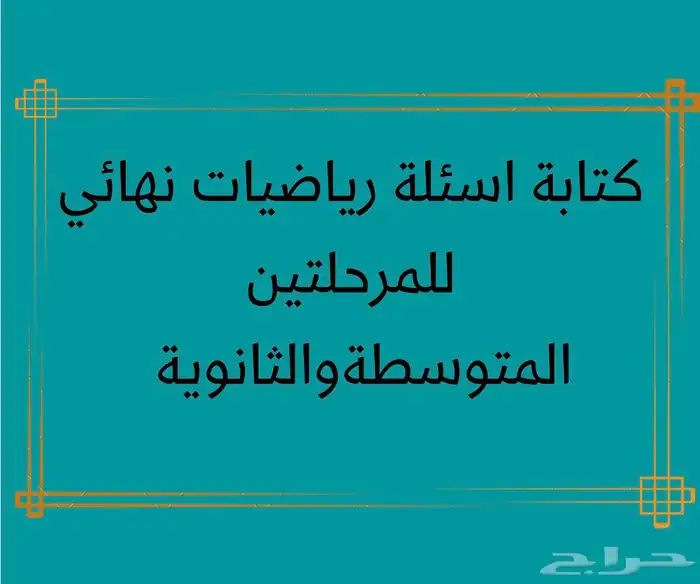 كتابة اسئلة رياضيات نهائي 1447 ه 0