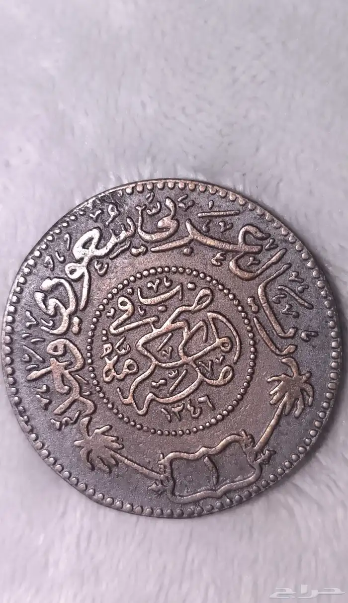 عمله أثريه ريال عربي سعودي واحد ضرب في مكة المكرمة 1346 0