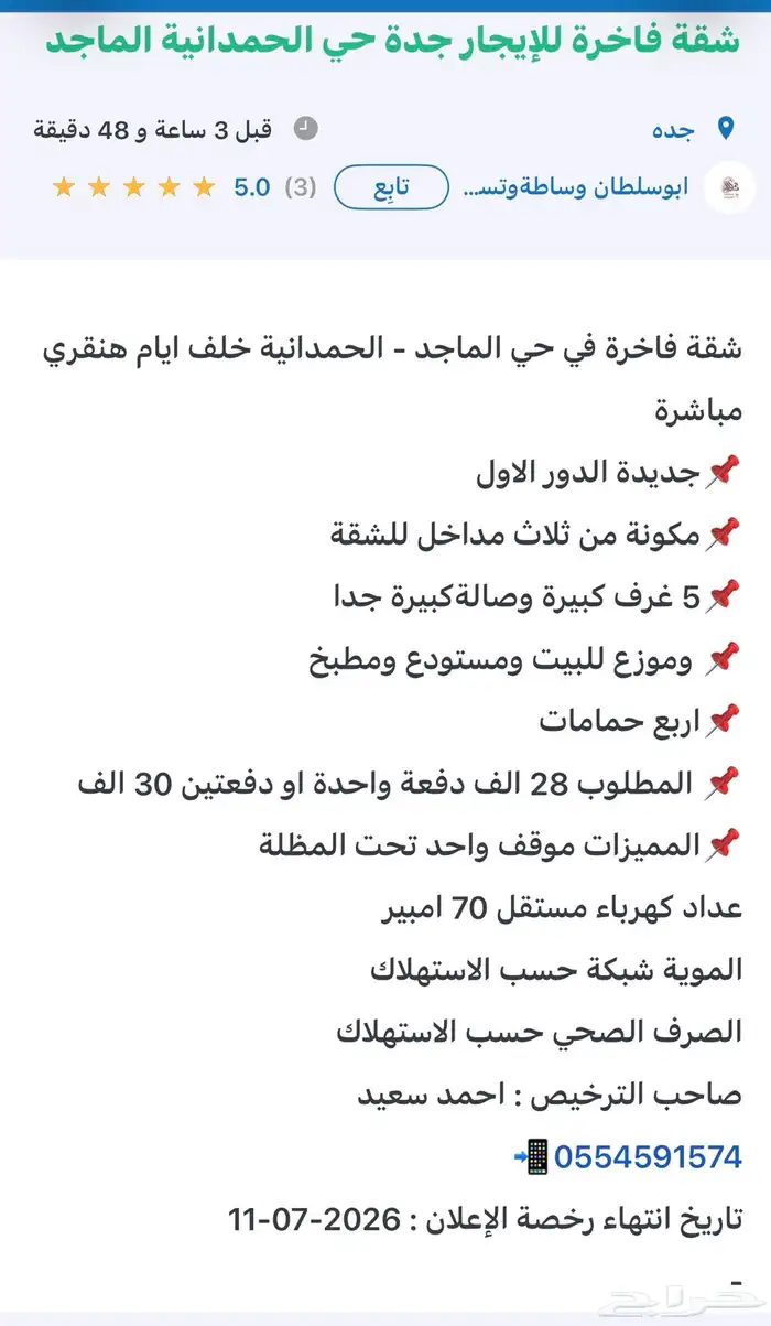 شقة فاخرة للإيجار جدة حي الحمدانية (الماجد) 26