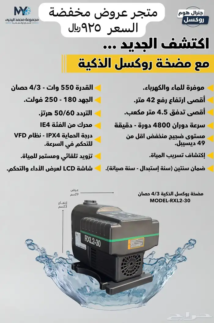 جديدنا  المضخة الذكية من شركة روكسل 3
