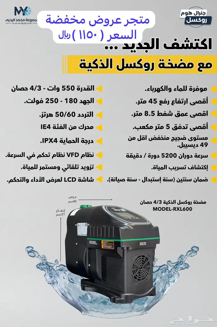 المضخة الذكية من شركة روكسل 1
