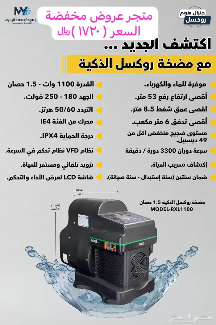 جديدنا  المضخة الذكية من شركة روكسل 0