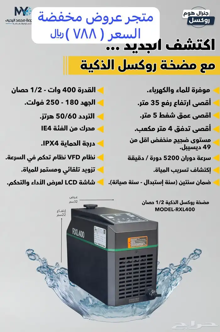 المضخة الذكية من شركة روكسل 2