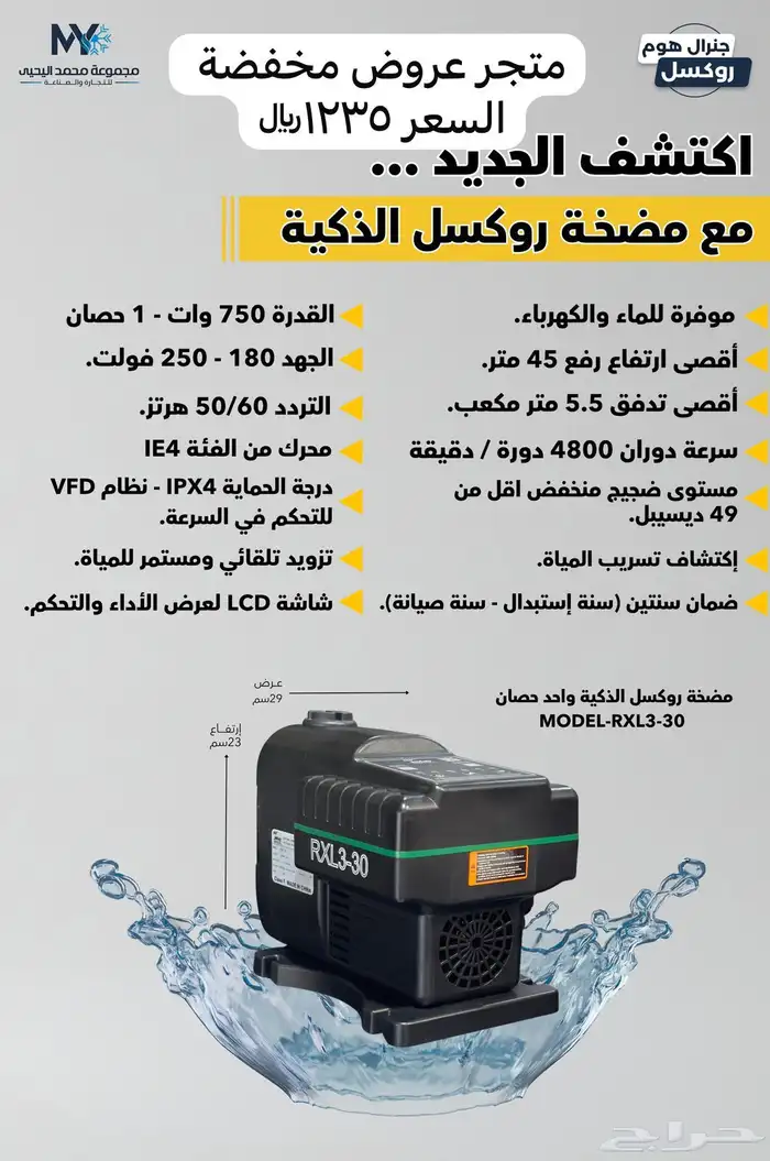 المضخة الذكية من شركة روكسل 4