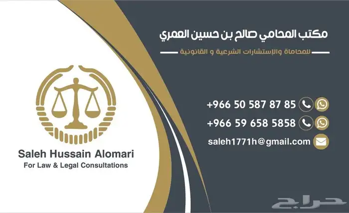 المحامي صالح العمري 0