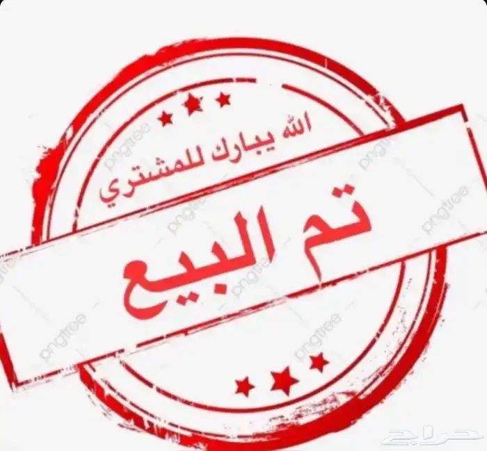 تم البيع تم البيع 0
