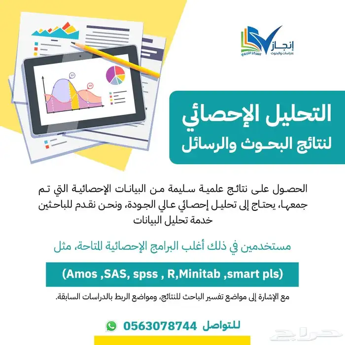 التحليل الإحصائي لنتائج البحوث والرسائل 0