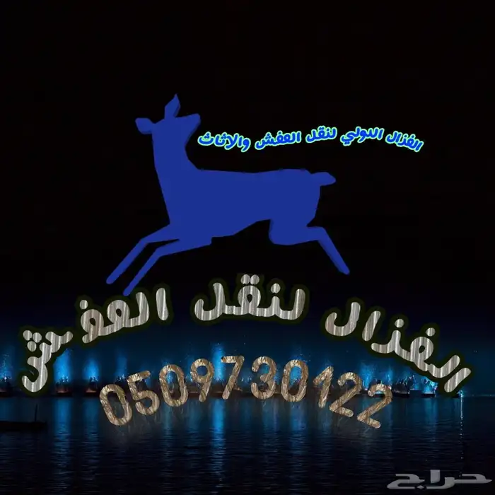 أنقل عفش شقتك بأقل الأسعار و أفضل خدمه نقل في المملكة 2