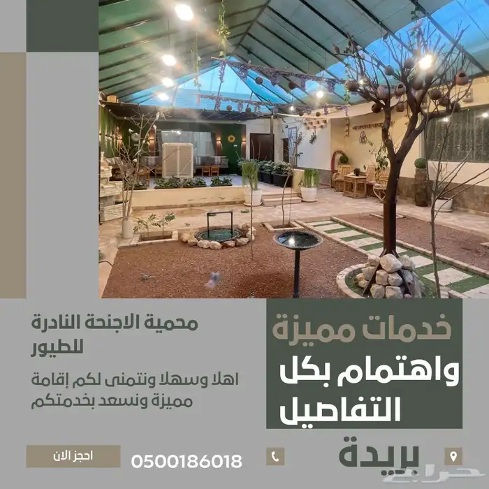 محمية طيور للإيجار بالساعة 4