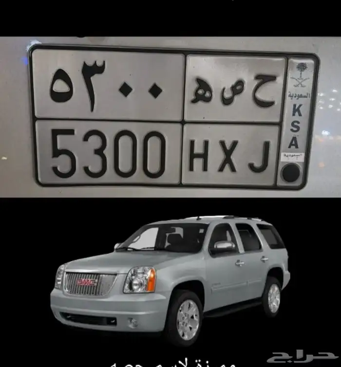 للبيع لوحة مميزة (ح ص ه 5300) 0