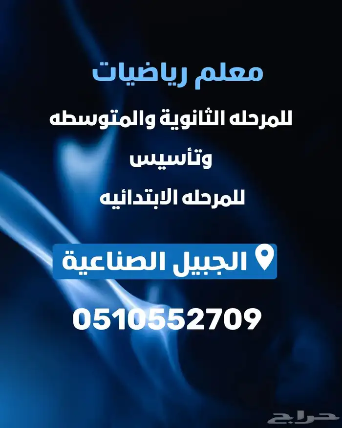 معلم رياضيات بالجبيل الصناعية 0