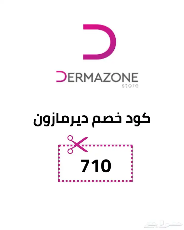 كود خصم ديرمازون   710 قوي فعال الآن 2