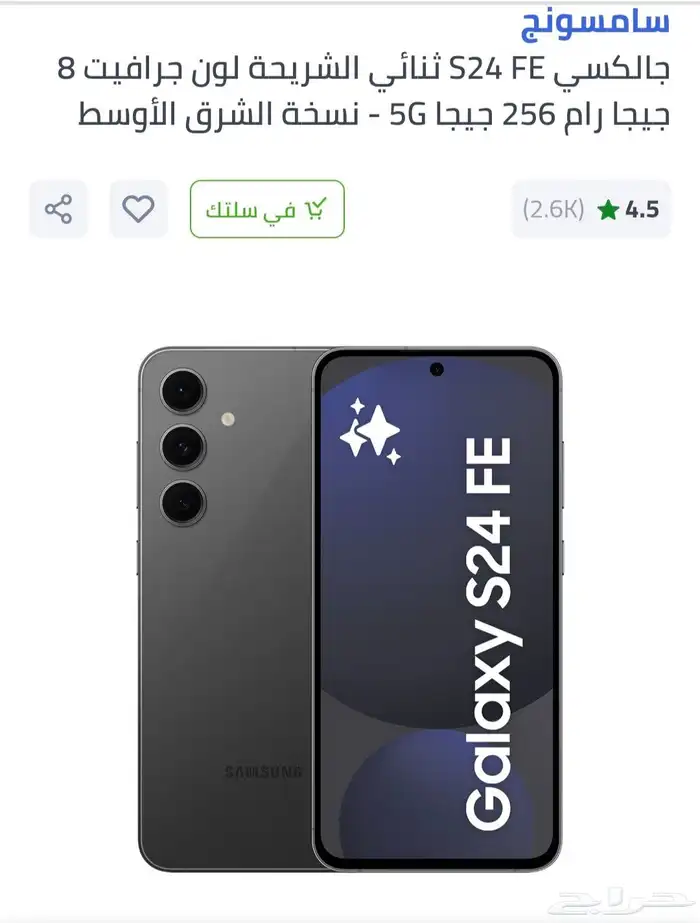 جالكسي S24 FE ثنائي الشريحة لون جرافيت 8 جيجا رام 256 جيجا 5 0