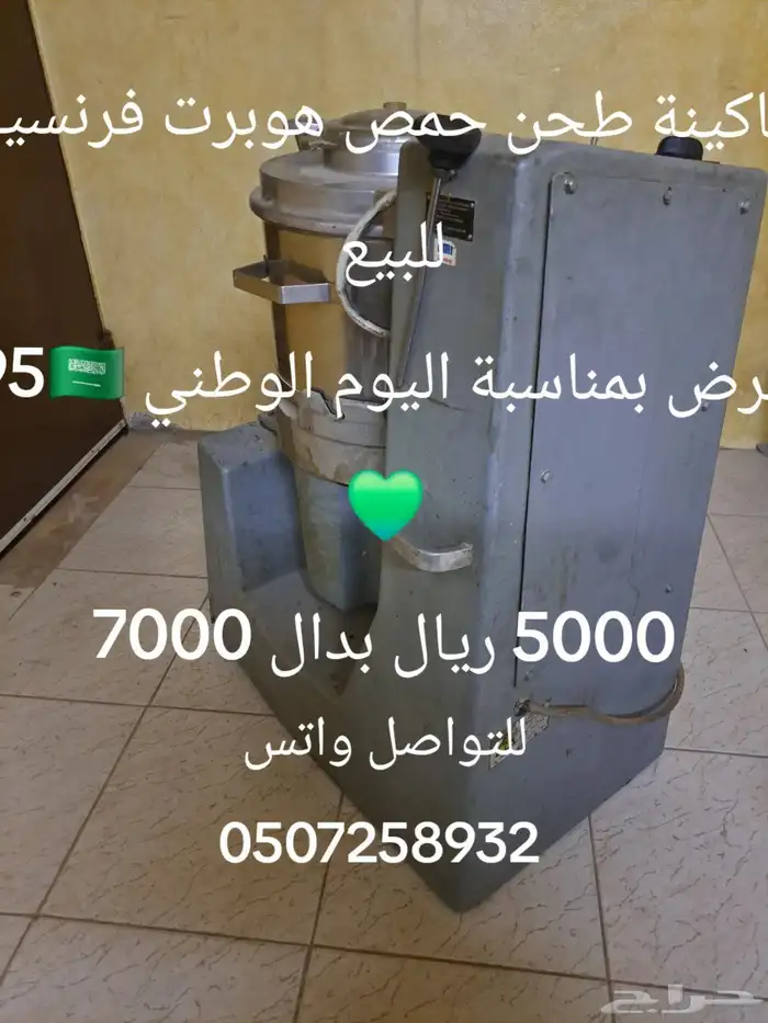 ماكينة طحن حمص هوبرت فرنسية للبيع 1