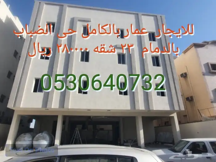 للايجار عماره بالكامل جديده سكن عزاب فى حى الضباب بالدمام 0