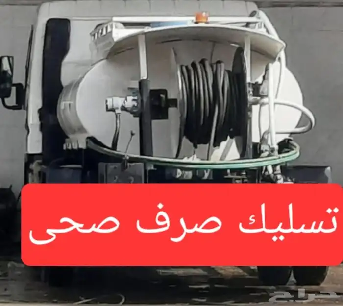 تسليك صرف المجاري وتسليك الحمامات 0