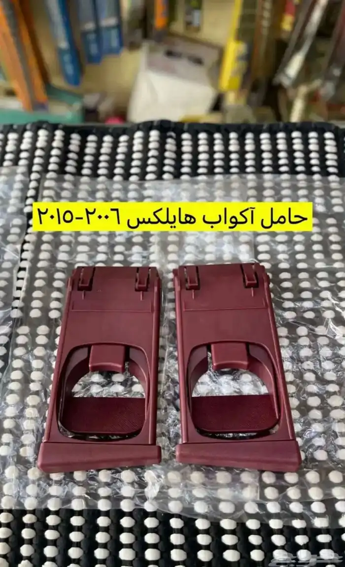 طوابق بيبان وكالة و مساطر و ويش مكيف هايلكس 2006 إلى 2015 16