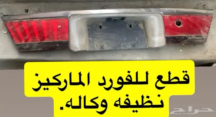 قطعه للفورد المركيز 0