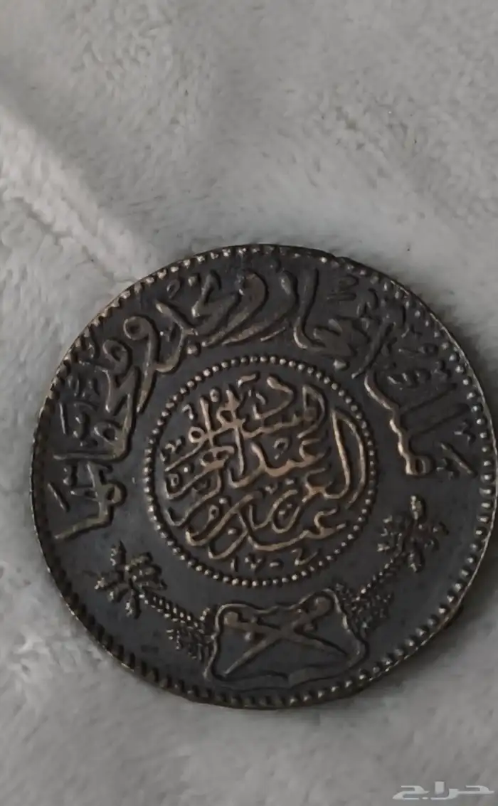عمله أثريه ريال عربي سعودي واحد ضرب في مكة المكرمة 1346 1