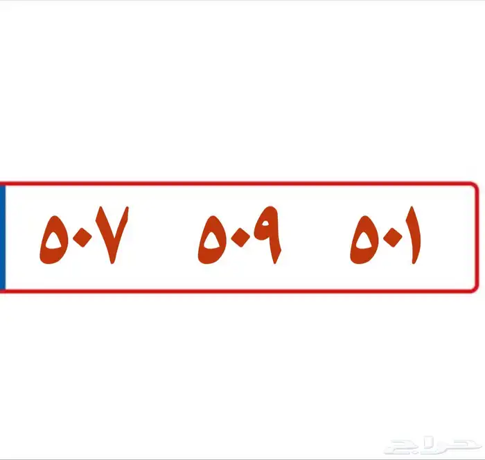 رقم مميز 501 0