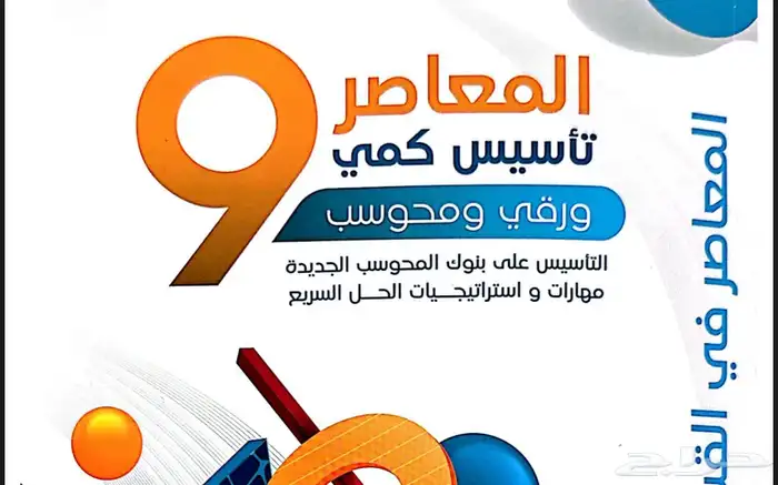 كتاب المعاصر 10 و 9 pdf 1