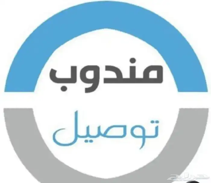 مطلوب مندوب توصيل تويو 0