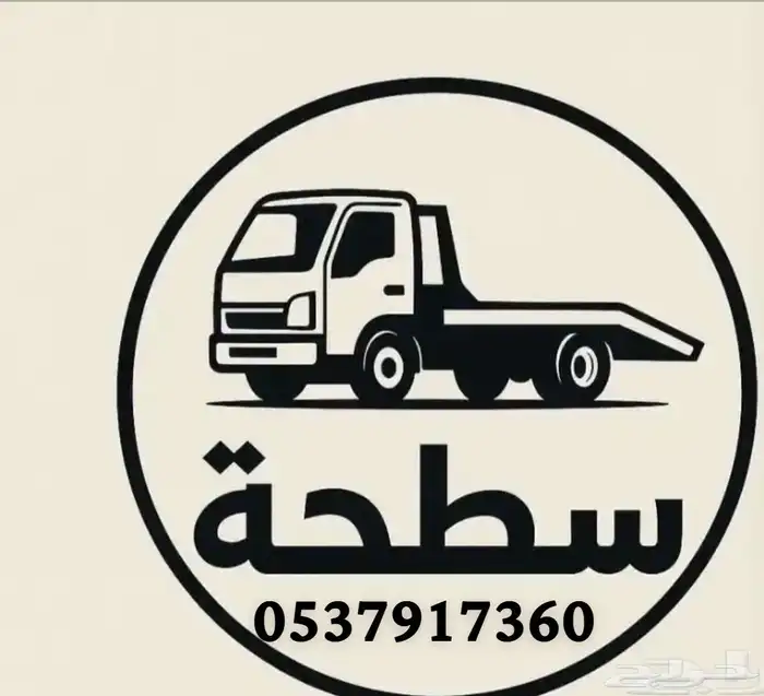 سطحة المزاحمية ضرماء تبراك الجله الرياض انحاء المملكة 0