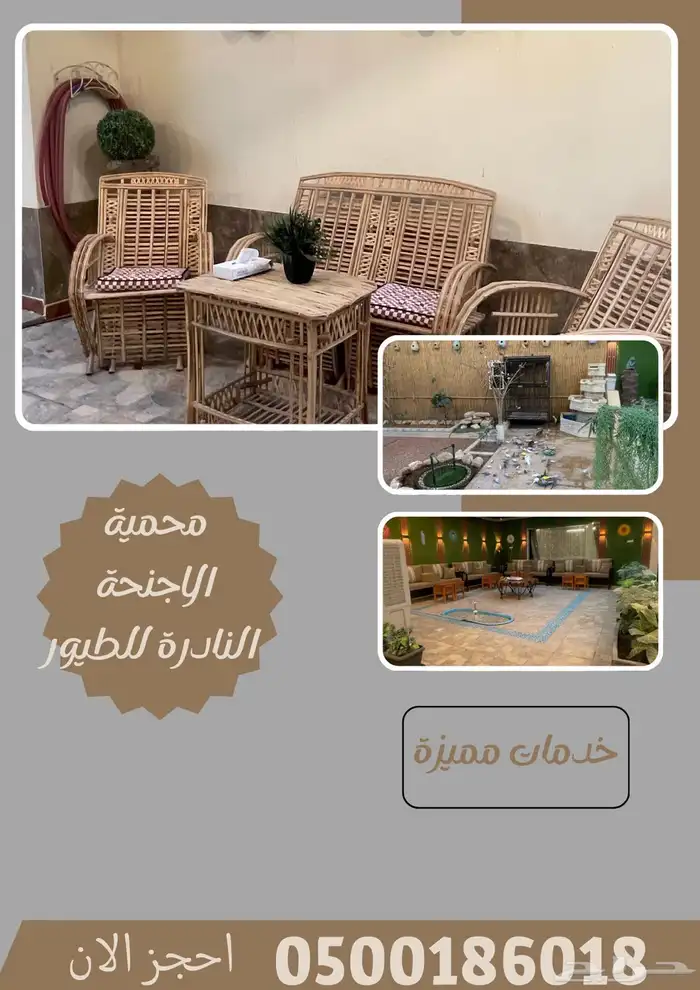 محمية طيور للإيجار بالساعة 6