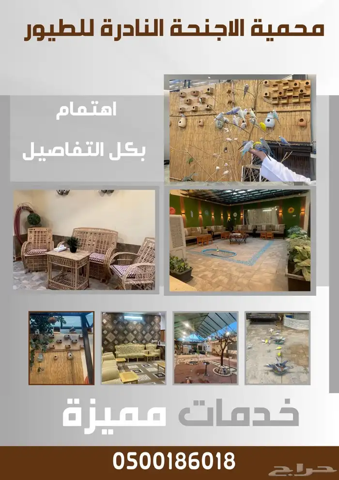 محمية طيور للإيجار بالساعة 5