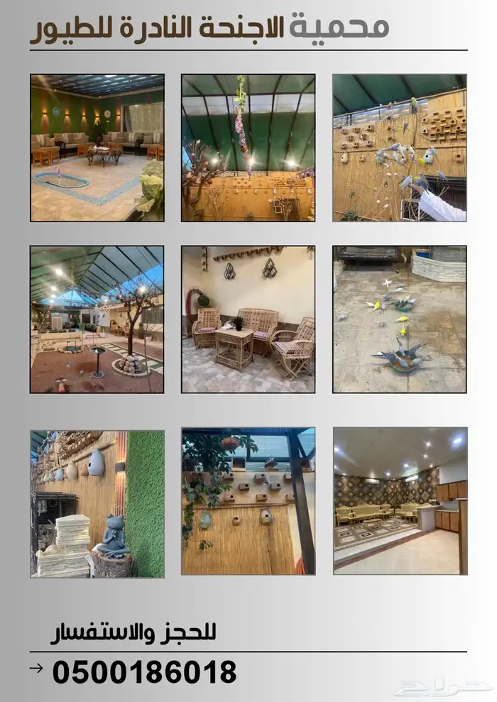 محمية طيور للإيجار بالساعة 3