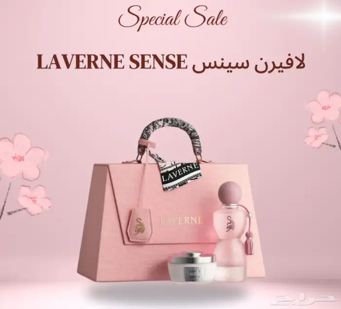 عطر لافيرن سينس جديد ما استعمل 3