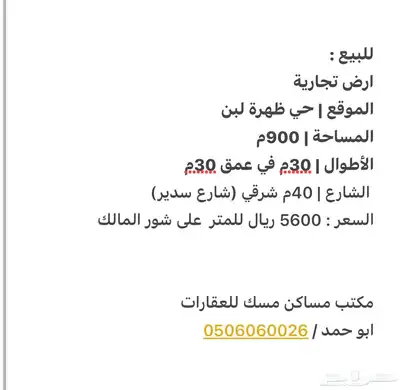 للبيع ارض تجارية 900م بحي ظهرة لبن شارع40م شرقي index