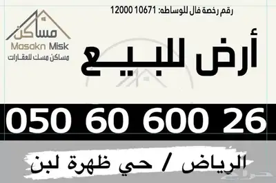للبيع ارض تجارية 900م بحي ظهرة لبن شارع40م شرقي index